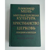 Мень Александр. Мировая духовная культура. Христианство. Церковь. Лекции и беседы.
