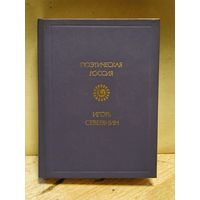 Северянин Игорь - Стихотворения