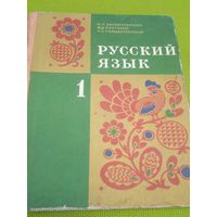 Русский язык 1 класс. 1976 г. Ретро СССР!