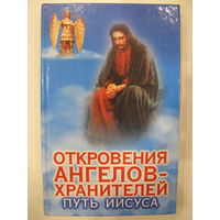 Откровения ангелов-хранителей. Путь Иисуса.