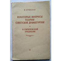 В.Ермилов Некоторые вопросы теории Советской литературы О Гоголевской традиции 1953