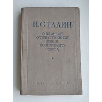 Сталин И. О Великой Отечественной войне Советского Союза (ОГИЗ, 1948г.).