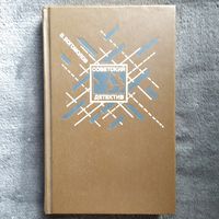 В. Богомолов. Момент истины (В августе сорок четвертого...) // Серия: Советский детектив