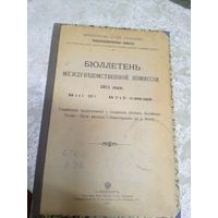 Бюллетень междуведомственной комисии 1911г\3д