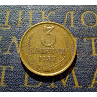 3 копейки 1987 СССР #10