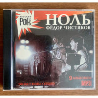 Ноль & Федор Чистяков МР3