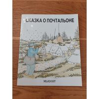 Сказка о почтальоне. Priga o postaru. Зурл М., Глумац Б. 1985 г.