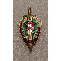 Значек знак 60 лет ВЧК КГБ