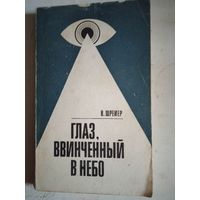 Глаз,ввинченный в небо.хроника воздушного шпионажа