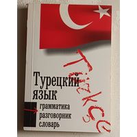 Турецкий язык: 3 в 1: грамматика, разговорник, словарь. Сост. Маркус Штайн. 2006