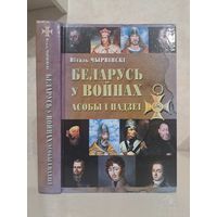 Віталь Чырвінскі Беларусь у войнах. З аўтографам