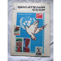 Журнал Филателия СССР Номер 1-1982 Есть все номера за 1970-80-е годы и кое-что из 1960-х Следите за лотами и резервируйте номера заранее Часть номеров 1960-70-х уже в резерве