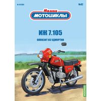 Наши мотоциклы 82, ИЖ-7.105 Оппозит из Удмуртии