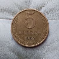 5 копеек 1962 года СССР. Родная патина! Достойный сохран!