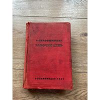 А. Серафимович "Рабочий день"