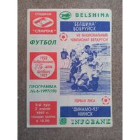 Футбол Белшина - Динамо 93 1997