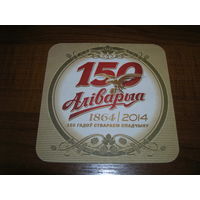 Аливария. 150 лет 2014 год