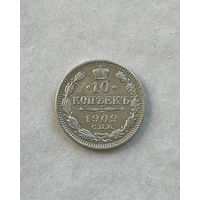 10 копеек 1909
