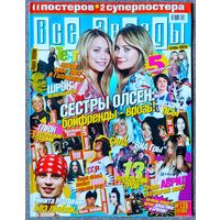 Журнал ВСЕ ЗВЁЗДЫ #16,2004 Сёстры Олсен, Аврил Лавин, Глюкоза, ВИА Гра, Н. Малинин, Пинк, Орландо Блум, Эми Ли, Вилле Вало, Алисса Милано, Корни, Властелин Колец, Smash Смэш, Троя, Робби Уильямс.