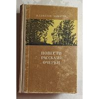 Соколов-Микитов Иван. Повести. Рассказы. Очерки. 1956
