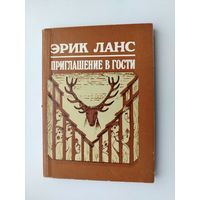Эрик Ланс. Приглашение в гости. Рассказы.