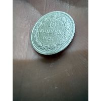 10 копеек 1921
