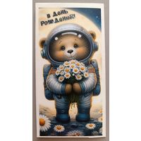 С Днём рождения! Милый мишка. Открытка для денег