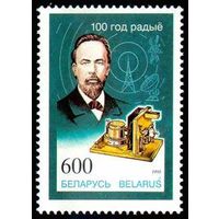 Марка "100 лет радио"