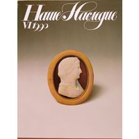Наше Наследие VI.1990 (18)