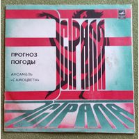 Ансамбль "Самоцветы"  ,, Прогноз погоды,,
