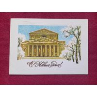 С Новым Годом! Семенов 1984 г. Двойная. Чистая.