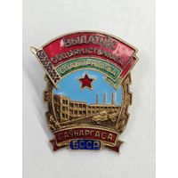 Знакок "Отличник Социалистического соревнования СовНарХоза БССР