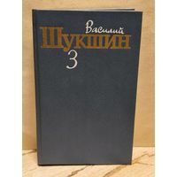 Шукшин В. - Собрание сочинений (Том 3)