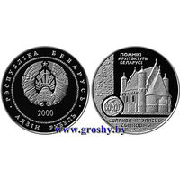 1 рубль 2000 Церковь-крепость Сынковичи