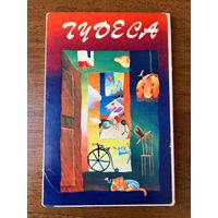 Д. Хармс Чудеса. 1984 год. 15 открыток