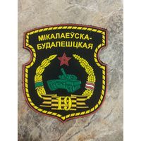 Нарукавный знак. 19-я отдельная гвардейская Николаевско-Будапештская Краснознамённая, ордена Суворова механизированная бригада