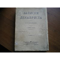 1910 ЗАПИСКИ ДЕКАБРИСТА Д.И.Завалишина(НЕ РАЗРЕЗАН)