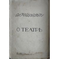 Всеволод Мейерхольд "О Театре" 1913