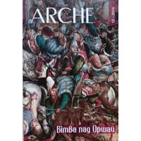 Arche Пачатак Бітва пад Оршай