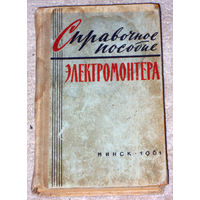 Справочное пособие электромонтёра.