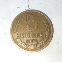 5 копеек 1975 года СССР. Монета пореже! Красивая родная патина!