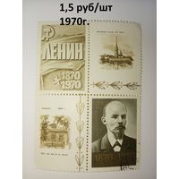 СССР 1970. 100 лет со дня рождения В.И. Ленина (блок)
