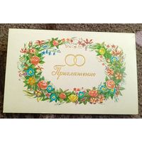 Приглашение на свадьбу! (худ.Маркин)