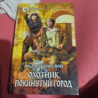 Андрей Буревой.   Охотник. Покинутый город. Фантастический боевик.