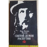 Рене Фюлоп-Миллер, Святой демон Распутин, 1992