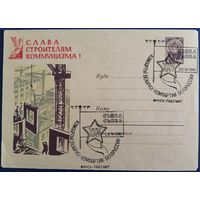 ХМК с спецгашением. XXV съезд Компартии Белоруссии.Минск.1961 г.
