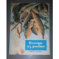 Блюда из рыбы.Советы хозяйкам.