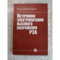 НОВАЯ, В. Г. Котиков, И. Е. Никитин, Источники электропитания высокого напряжения РЭА