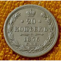 20 копеек 1876 года.