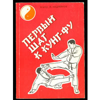 Первый шаг к кунг-фу. Н. Цед, В. Андрейчук.  (Д)
